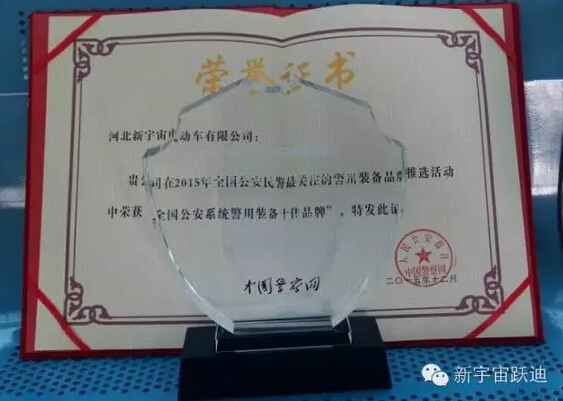 “公海彩船6600”被评为“2015全国公安系统警用装备十佳品牌”