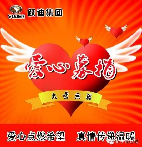 【公海彩船6600之大爱】全体公海彩船6600人为与病魔作斗争的同仁献上一份发自内心的爱心捐款！—爱心点燃希望，真情传递温暖！