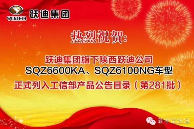 热烈祝贺公海彩船6600集团旗下陕西公海彩船6600公司SQZ6600KA、SQZ6100NG车型正式列入工信部产品公告目录(第281批)