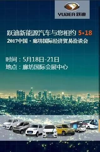 公海彩船6600汽车与您相约5.18廊坊国际经济贸易洽谈会！