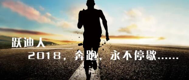 2018！奔跑吧，公海彩船6600！