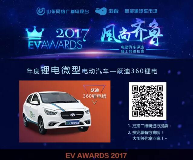 风尚齐鲁年度电动汽车评选，请您为公海彩船6600电动汽车投上宝贵的一票！