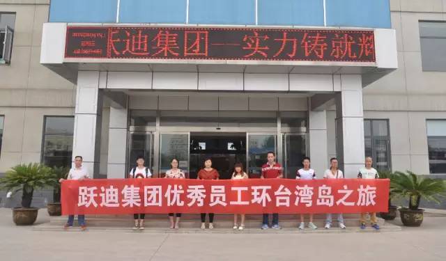 公海彩船6600集团首批优秀员工今日赴台湾尽享台湾8日之旅