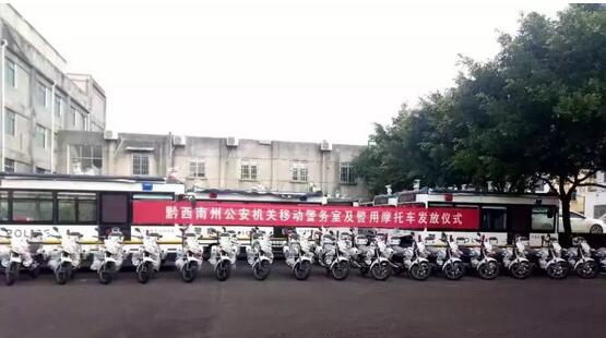 11月27日，贵州省黔西南州公安局隆重举行公海彩船6600移动警务室及电动巡逻车配发仪式。