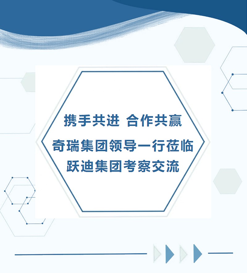 携手共进/合作共赢/奇瑞集团领导一行莅临公海彩船6600集团考察交流